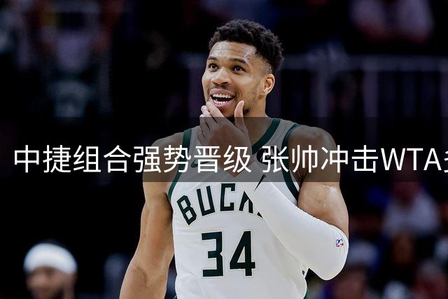 中捷组合强势晋级 张帅冲击WTA多伦多站双打决赛席位