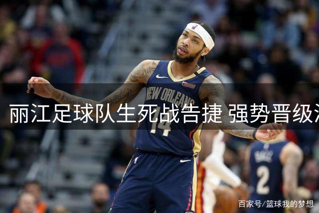 丽江足球队生死战告捷 强势晋级滇超半决赛