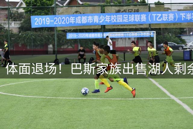 体面退场！巴斯家族出售湖人剩余股份：珍妮不再担任球队管理者