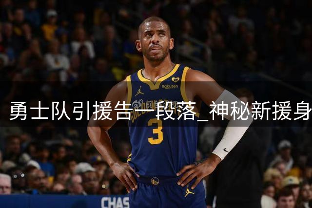 勇士队引援告一段落 神秘新援身份揭晓