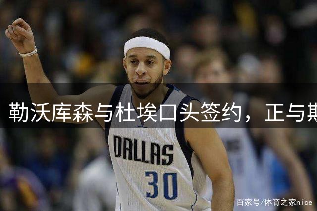 勒沃库森与杜埃口头签约，正与斯特拉斯堡磋商转会事宜