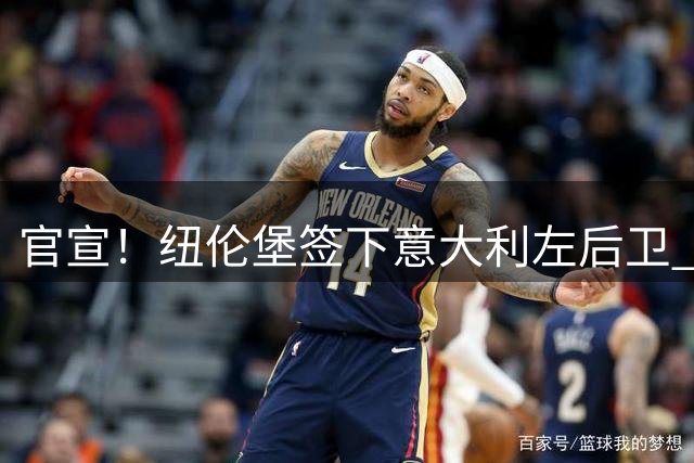 官宣！纽伦堡签下意大利左后卫 转会费50万欧签三年