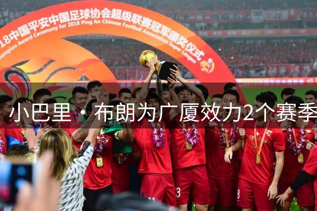 小巴里·布朗为广厦效力2个赛季 夺得1个总冠军&场均得分皆为20+
