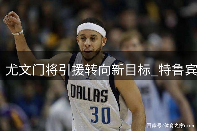 尤文门将引援转向新目标 特鲁宾暂未进入实质性谈判