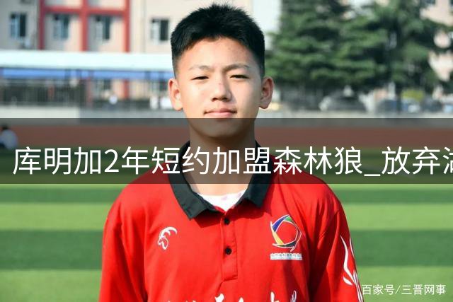 库明加2年短约加盟森林狼 放弃湖人更高报价