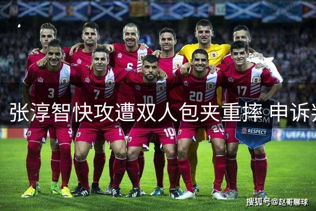 张淳智快攻遭双人包夹重摔 申诉判罚领技术犯规