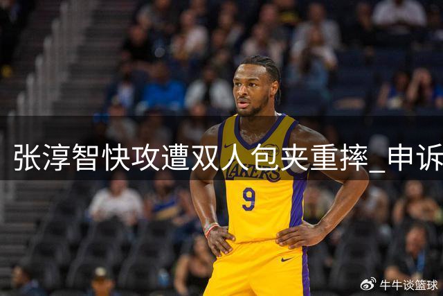张淳智快攻遭双人包夹重摔 申诉判罚领技术犯规