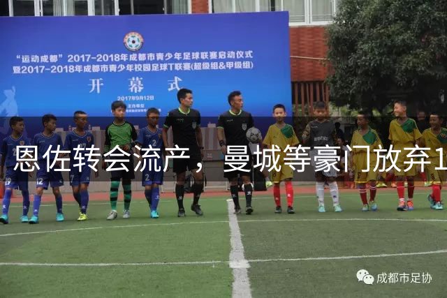 恩佐转会流产，曼城等豪门放弃1.2亿镑报价