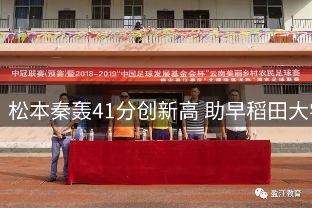 松本秦轰41分创新高 助早稻田大学挺进AUBL四强