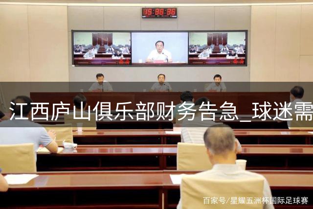江西庐山俱乐部财务告急 球迷需分担部分观赛交通费