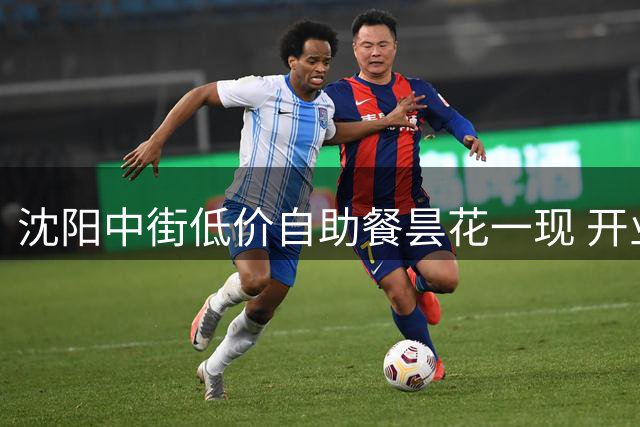 沈阳中街低价自助餐昙花一现 开业月余即停业整改