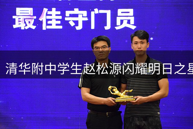 清华附中学生赵松源闪耀明日之星杯，率队夺冠惊艳全场