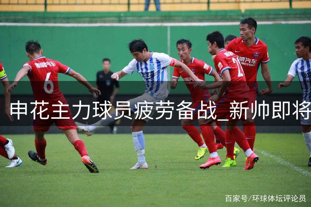 申花主力球员疲劳备战 新帅即将带队迎战国安