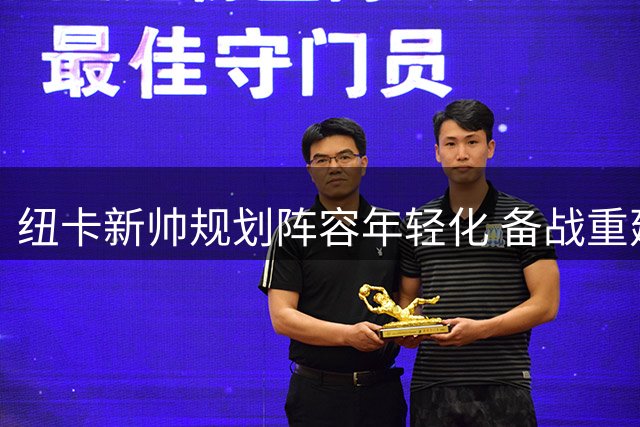 纽卡新帅规划阵容年轻化 备战重建挑战