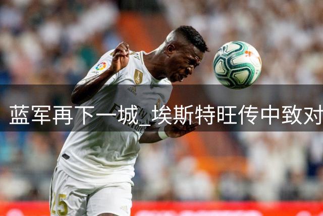 蓝军再下一城 埃斯特旺传中致对手自摆乌龙
