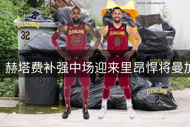 赫塔费补强中场迎来里昂悍将曼加拉