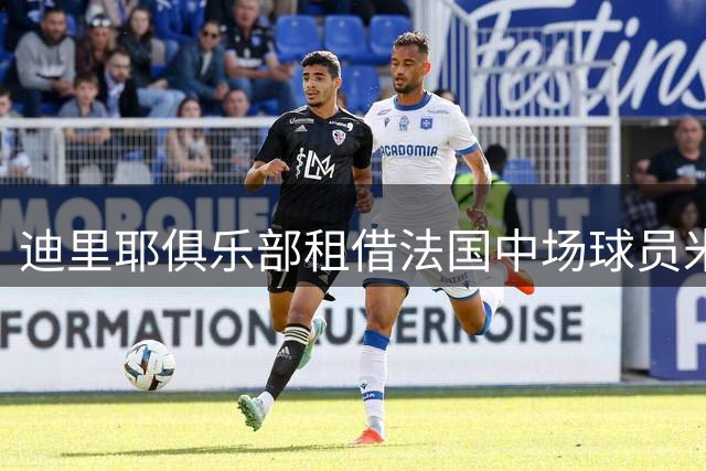 迪里耶俱乐部租借法国中场球员米约一年