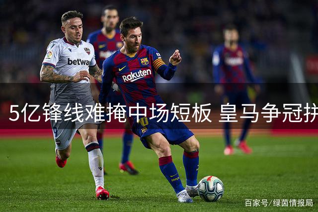 5亿锋线难掩中场短板 皇马争冠拼图独缺"节拍器