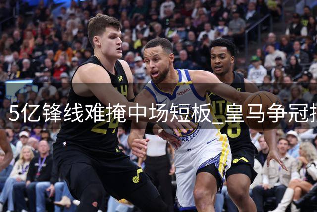 5亿锋线难掩中场短板 皇马争冠拼图独缺"节拍器