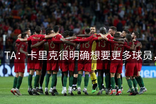 TA：卡里克很明确想要更多球员，曼联左后卫仍是补强重点