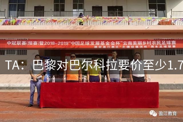 TA：巴黎对巴尔科拉要价至少1.7亿欧，不转会下赛季可能没球踢